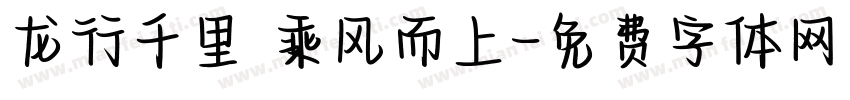 龙行千里 乘风而上字体转换